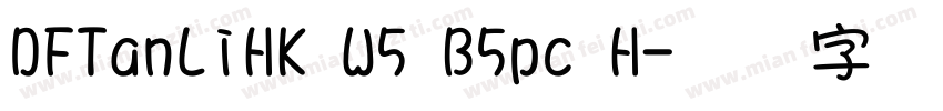 DFTanLiHK W5 B5pc H字体转换